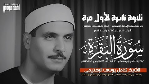 • تلاوة نادرة جديدة || سورة البقرة (٢٢٠:٢٠٣) || الشيخ كامل يوسف البهتيمي 🤍