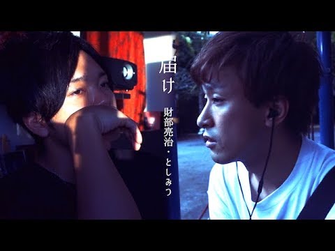 "届け " - 財部亮治 feat.としみつ (東海オンエア) / 劇団スカッシュ短編映画『クソみたいな俺の刺激的な呪い』主題歌