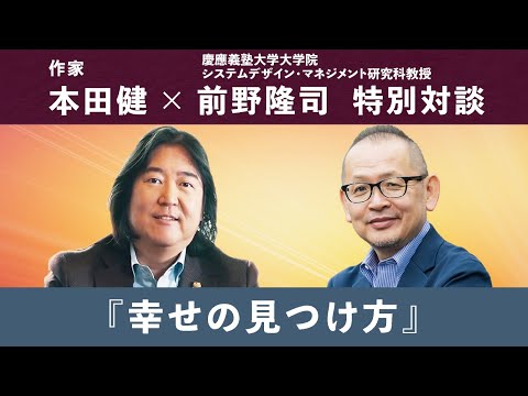 【限定公開】慶應義塾大学大学院システムデザイン・マネジメント研究科教授  前野隆司教授 × 本田健  60分の特別対談『幸せの見つけ方』