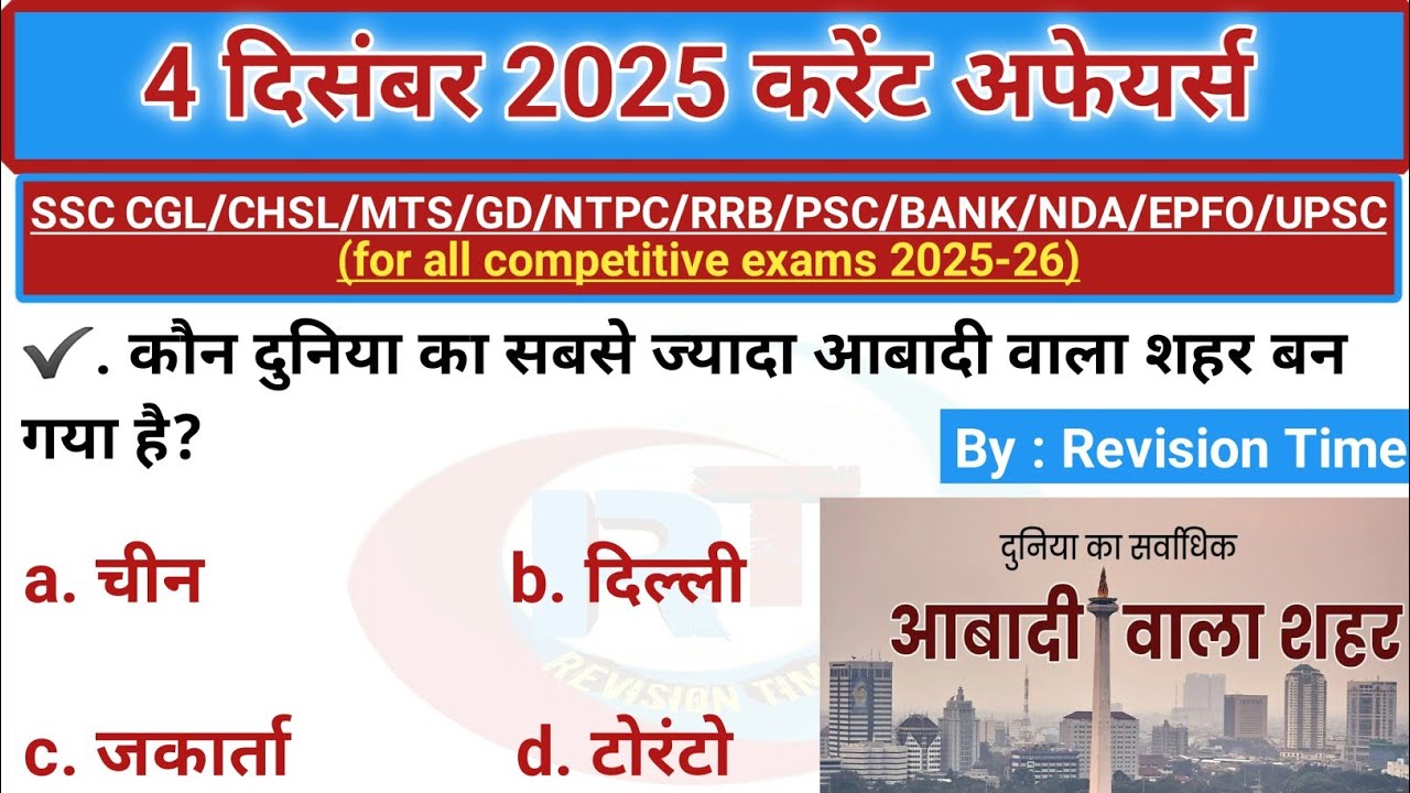 4 दिसंबर 2025 करेंट अफेयर्स | daily current affairs in hindi | today current affairs 
