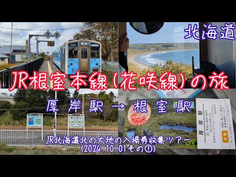 【JR根室本線厚岸駅→根室駅】JR北海道北の大地の入場券収集ツアー(2024.10.01その①)