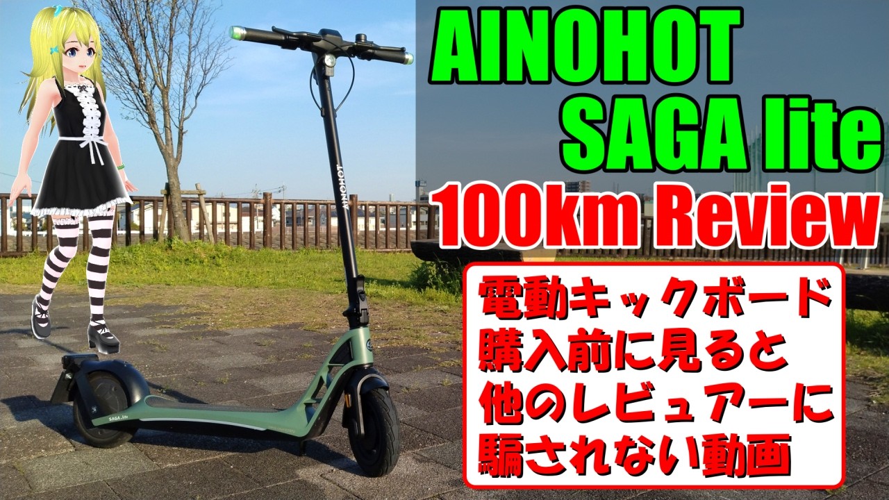 I've ridden over 100km on the AINOHOT SAGA lite, so here's another