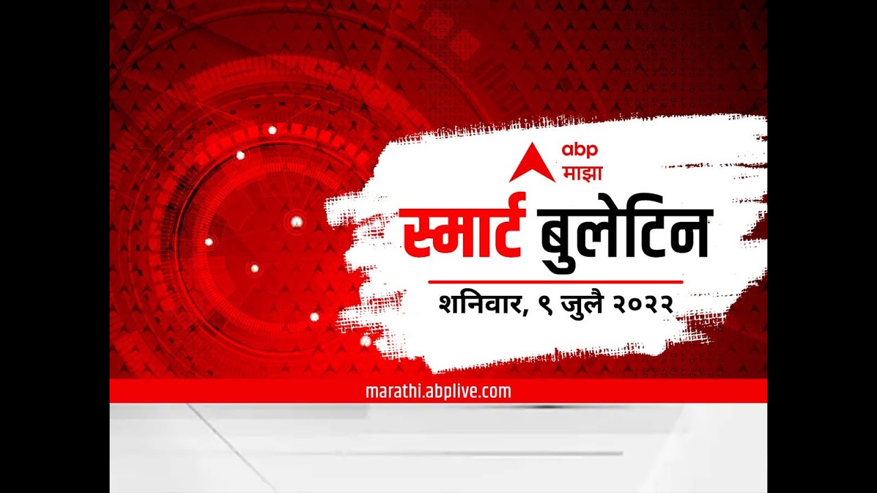 Smart Bulletin : स्मार्ट बुलेटिन : 09 जुलै 2022 : शनिवार : ABP Majha