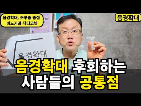 음경확대 함부로 하지 마세요