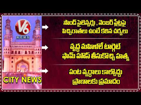 Strict Warning On Sound Silencer | Old Women Are Targeted |Do not burn crop residue | V6 News - V6NEWSTELUGU