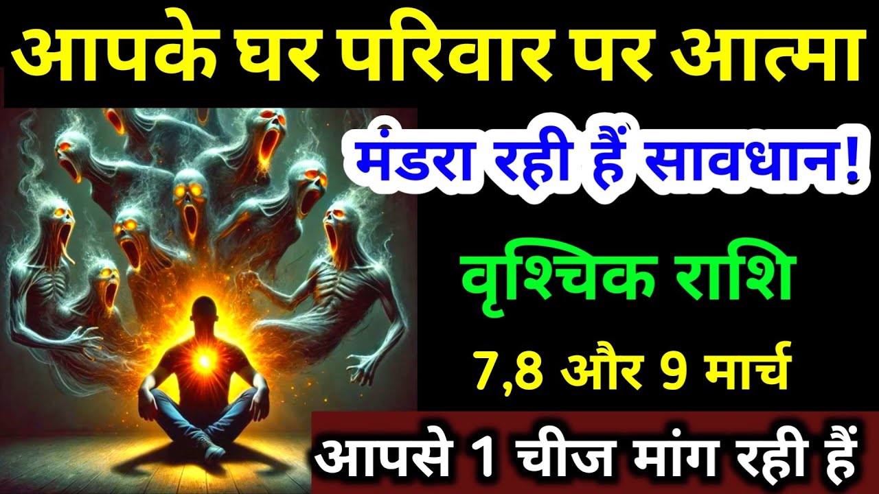 आपके घर परिवार पर आत्मा मंडरा रही हैं | वृश्चिक राशि 26,27,28 फरवरी एक चीज मांग रही हैं | Vrishchik