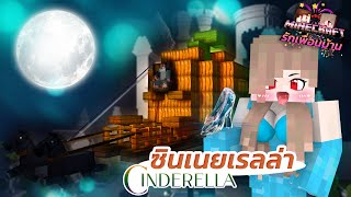 Minecraft รักเพื่อนบ้าน[II] 🏡 - ซินเนยเรลล่ากับรองเท้าแก้วที่หายไป!!