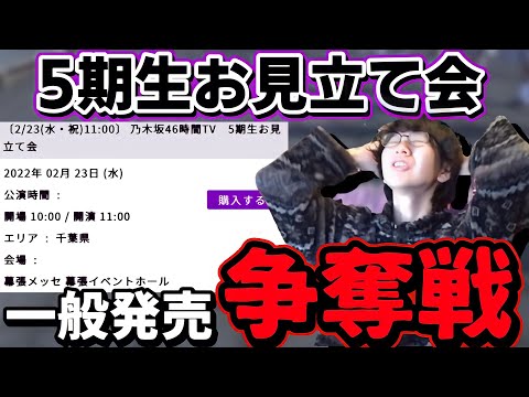 [Nogizaka46] The Ticket Battle: A Fan Determined to Get into the 5th Generation Debut Event!!!