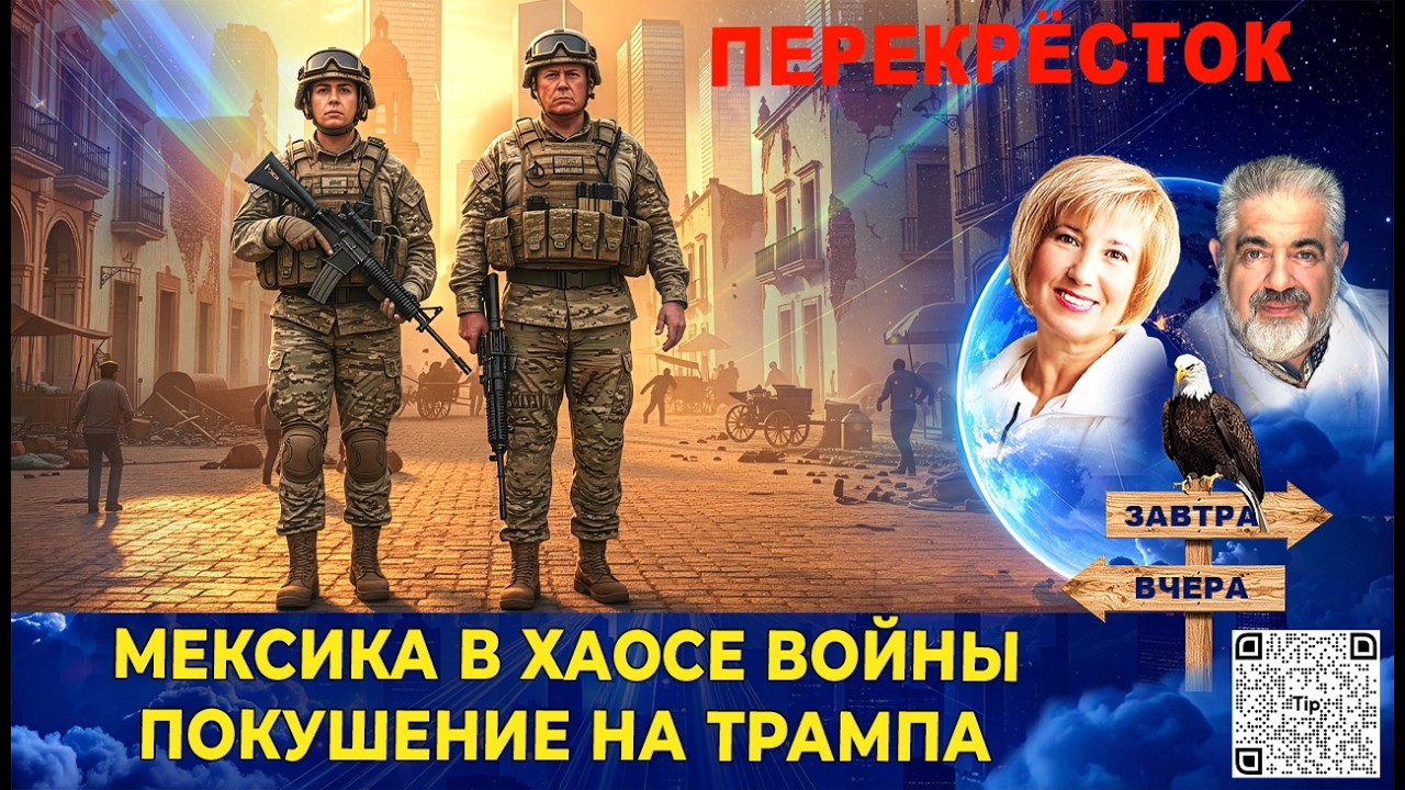 Мексика охвачена огнем. Кто покушался на Трампа. Война в Иране возможна в любой момент.