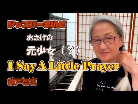 おさげの元少女（？）が歌う小さな祈り｜I Say A Little Prayer｜綾戸