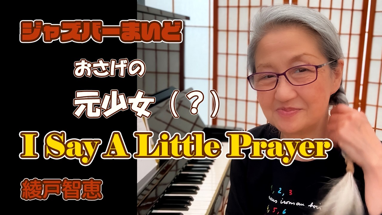 おさげの元少女（？）が歌う小さな祈り｜I Say A Little Prayer｜綾戸智恵 ジャズバーまいど