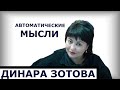 АВТОМАТИЧЕСКИЕ МЫСЛИ