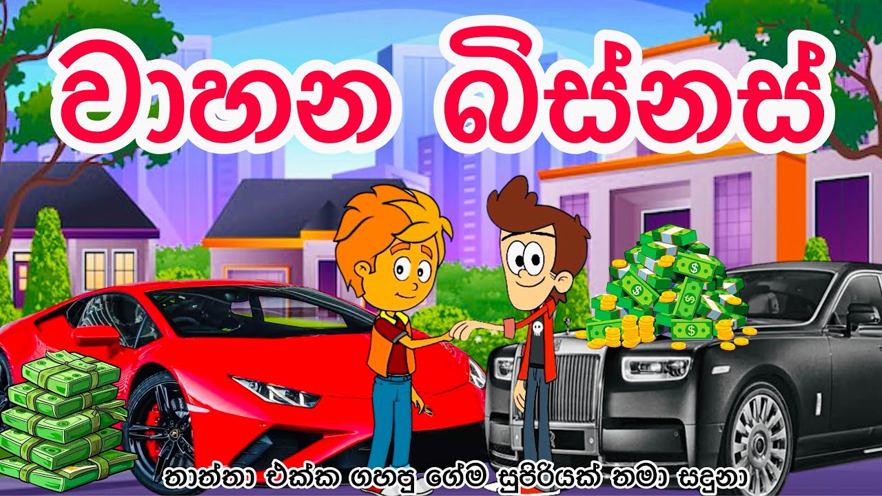 වාහන  බිස්නස් | sinhala funny cartoon | sinhala cartoon | cartoon | motivation | emotionl | viral