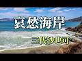 三代沙也可 ♪哀愁海岸「注:動画内の画像はイメージ画像です」