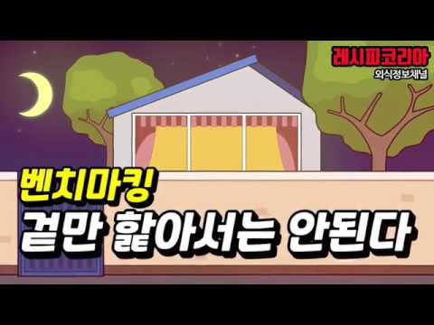 <strong>벤치마킹</strong> 겉만 핥지 말고 제대로 해야 한다