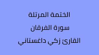 سورة الفرقان القارئ زكي داغستاني