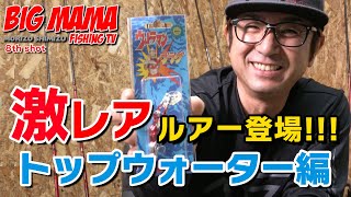 【清水盛三ルアー講座！トップウォーター編】超初心者がイチから学ぶバスフィッシングのすべて！！！PART-3