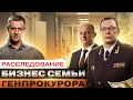 Чем промышляет брат генпрокурора?