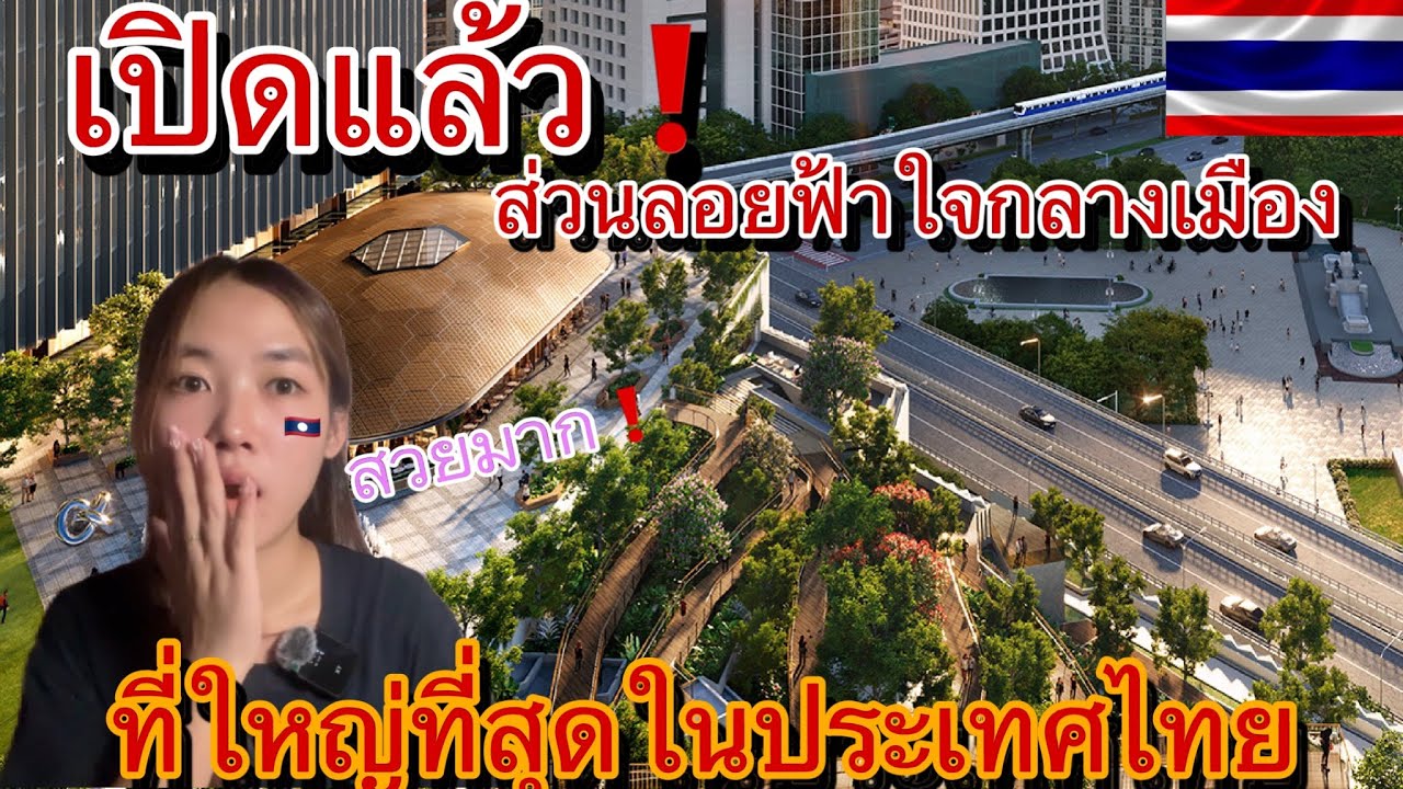 เปิดแล้ว❗️ส่วนลอยฟ้าใจกลางเมืองที่ใหญ่ที่สุดในประเทศไทย🇹🇭🇹🇭