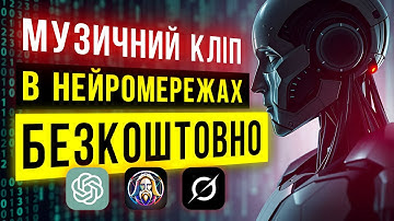 Професійний Музичний Кліп в НЕЙРОМЕРЕЖАХ: GROK, Leonardo AI, ChatGPT БЕЗКОШТОВНО