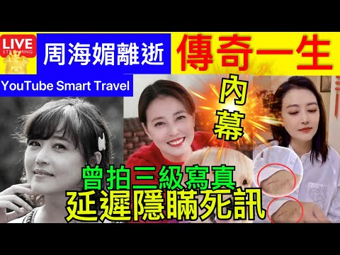 Smart Travel《娱乐八卦》｜周海媚逝世 傳奇一生工作室證實：周海媚因病醫治無效去世 ｜周海媚離世 即時新聞│ 豪門秘聞｜ 娛圈秘聞