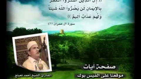 اقوى نهاوند .من القارئ احمد نعينع تلاوة نادرة استمع