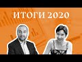 Наташа Цуканова и Андрей Мовчан | Итоги 2020