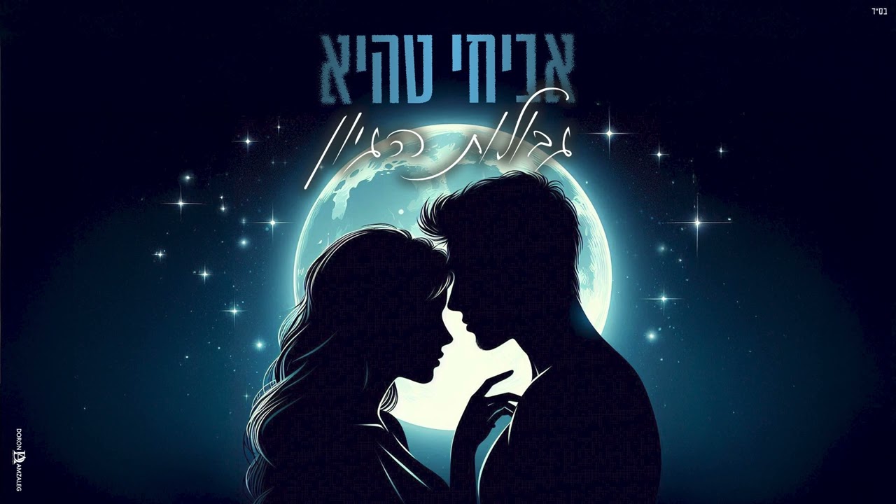 קאבר גבולות היגיון אביחי טהיא