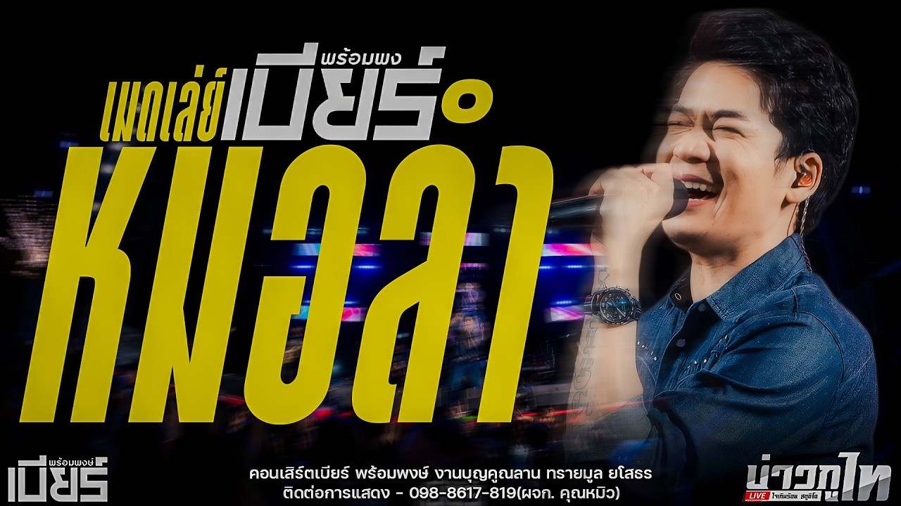 ใหม่ล่าสุด//เมดเล่ย์หมอลำ คอนเสิร์ตเบียร์ พร้อมพงษ์ งานบุญคูณลาน ทรายมูล จังหวัดยโสธร