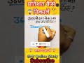 प्रतिशत कैसे निकालें 🤔💯 || percentage kaise nikale || #short tricks #motivation #khansir#ytshorts