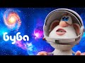 Буба | Космическая прогулка | Смешной Мультфильм 2021 👈  Классные Мультики