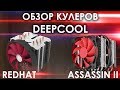 Обзор и тест кулеров DEEPCOOL REDHAT & ASSASSIN II