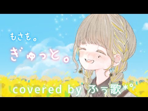 【オリジナルMV】ぎゅっと。- もさを。／ver.ふぅ歌*ﾟ