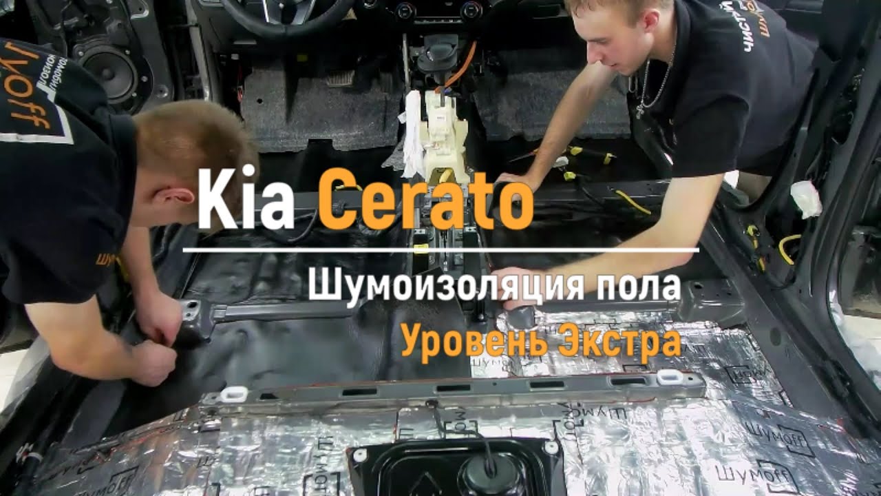 Kia cerato шумоизоляция