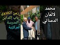 حكم الكلاوي بدمنات_باب إكداين_ المدرسة المركزية mp3