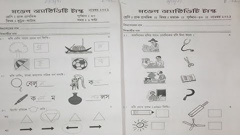 মডেল অ্যাক্টিভিটি টাস্ক || শ্রেণী :প্রাক প্রাথমিক || বিষয়: মজারু / কুটুম কাটাম|| সব উত্তর 🔥🔥🔥