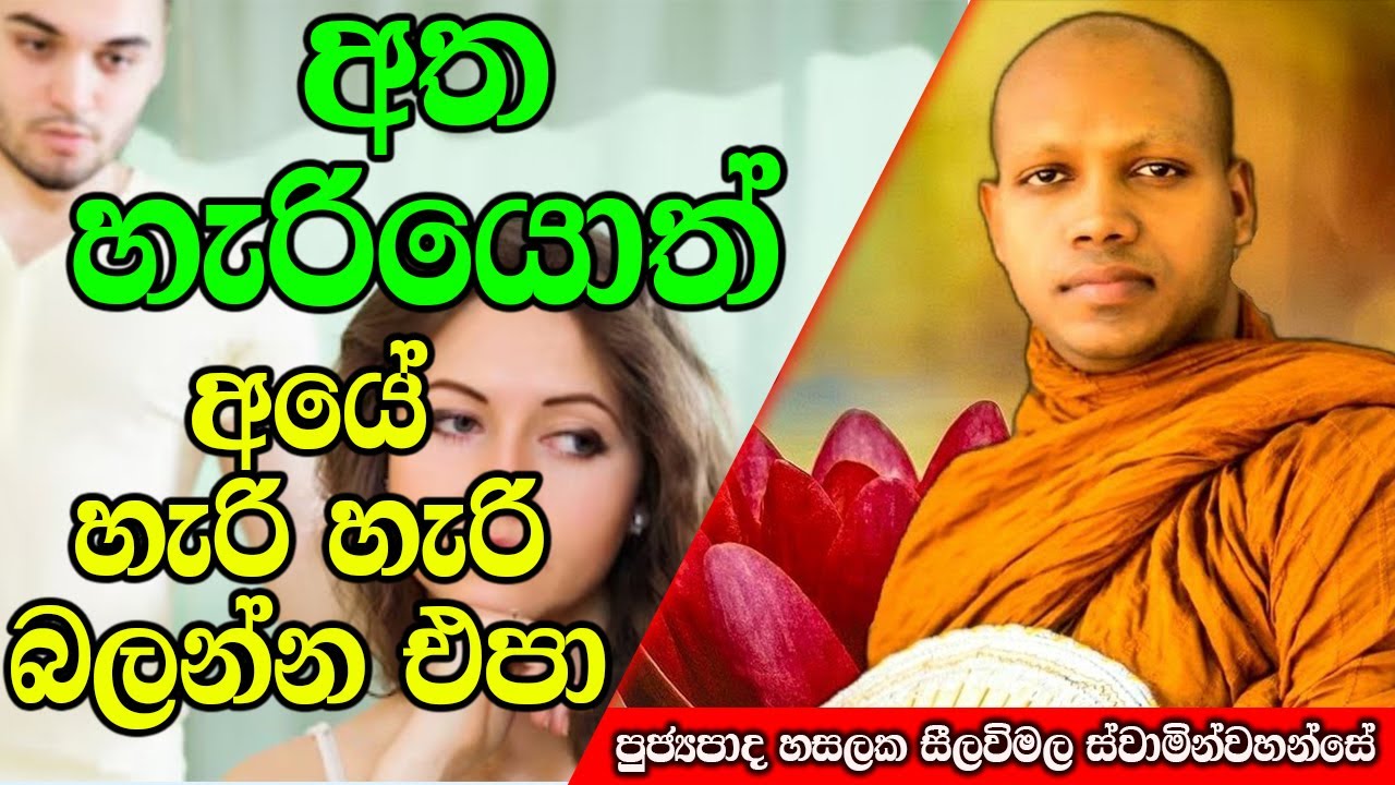 අත හැරියොත් අයේ හැරි හැරි බලන්න එපා | Hasalaka Seelawimala Thero | #darmadeshana