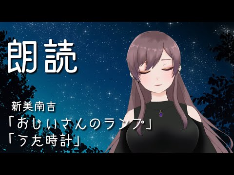 【睡眠導入】おやすみ朗読　新美南吉「おじいさんのランプ」「うた時計」【＃Vtuber】