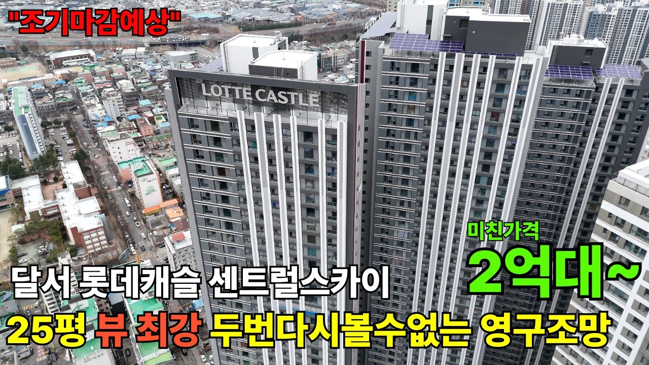 25평 2억대 만날수있는 마지막기회 잔여세대ㅣ여기에뷰도 미쳤다 달서롯데캐슬센트럴스카