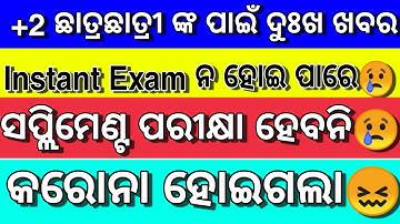Instant Exam ହେବନି? Instant Exam CHSE | Plus Two Instant/Supplement Exam | +2 Instant Exam Date Out