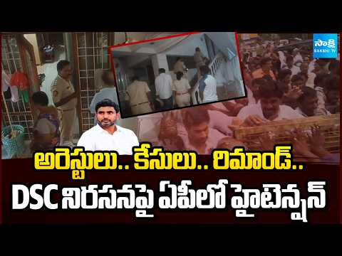 Arrests, Cases & Remand | High Tension In AP Over DSC Protest | Sakshi TV - SAKSHITV