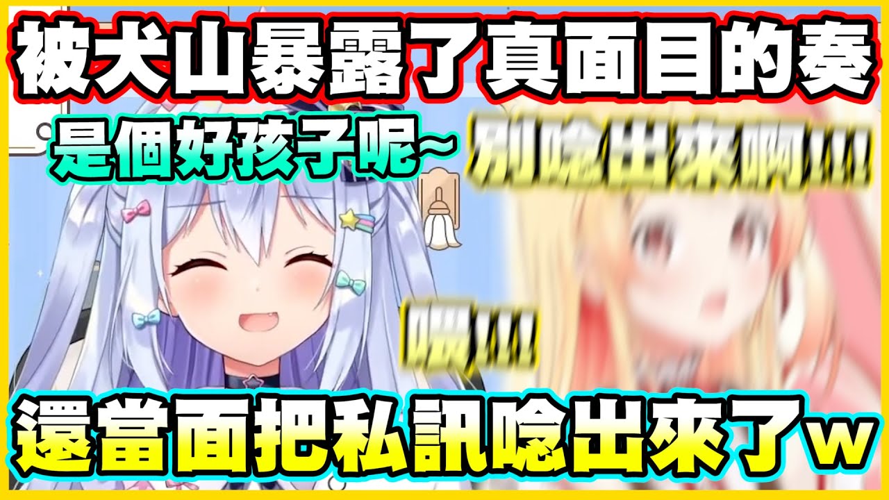 被犬山暴露了真面目的奏醬...原來和拉普醬一樣的啊!!!還當面把私訊唸出來了w【音乃瀬奏】【犬山たまき】【ReGLOSS】【hololiveDEV_IS】【Vtuber中文翻譯】