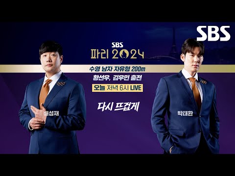 <strong>황선우</strong>, 김우민과 수영 남자 자유형 200m 함께해요🏊‍♂️ | SBS 파리 2024 | SBS