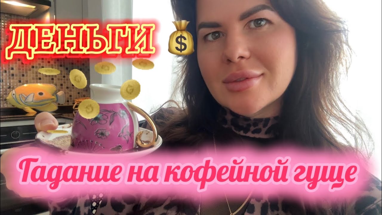 Гадание на кофейной гуще 💰 На деньги 💶✨