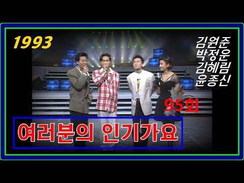 [옛송live] 1993 여러분의 인기가요, 95회(김원준 <strong>박정운</strong> 1위후보)