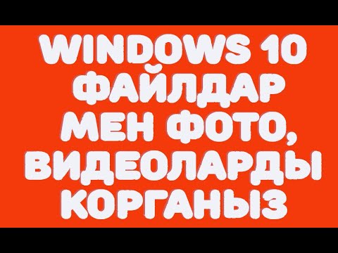 Video: Жашырылган файлдар компьютерде кандайча өчүрүлөт