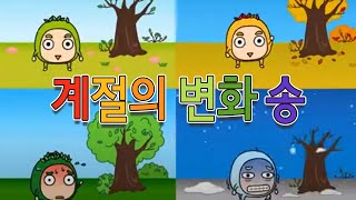 사계절과 다양한 날씨 변화, 이유가 뭘까?  |  계절의 변화송  |  과학송