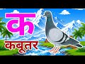 क से कबूतर, अ से अनार a se anaar k se kabutar I Hindi varnmala I ABCD क से कबूतर अ से अनार, for kids