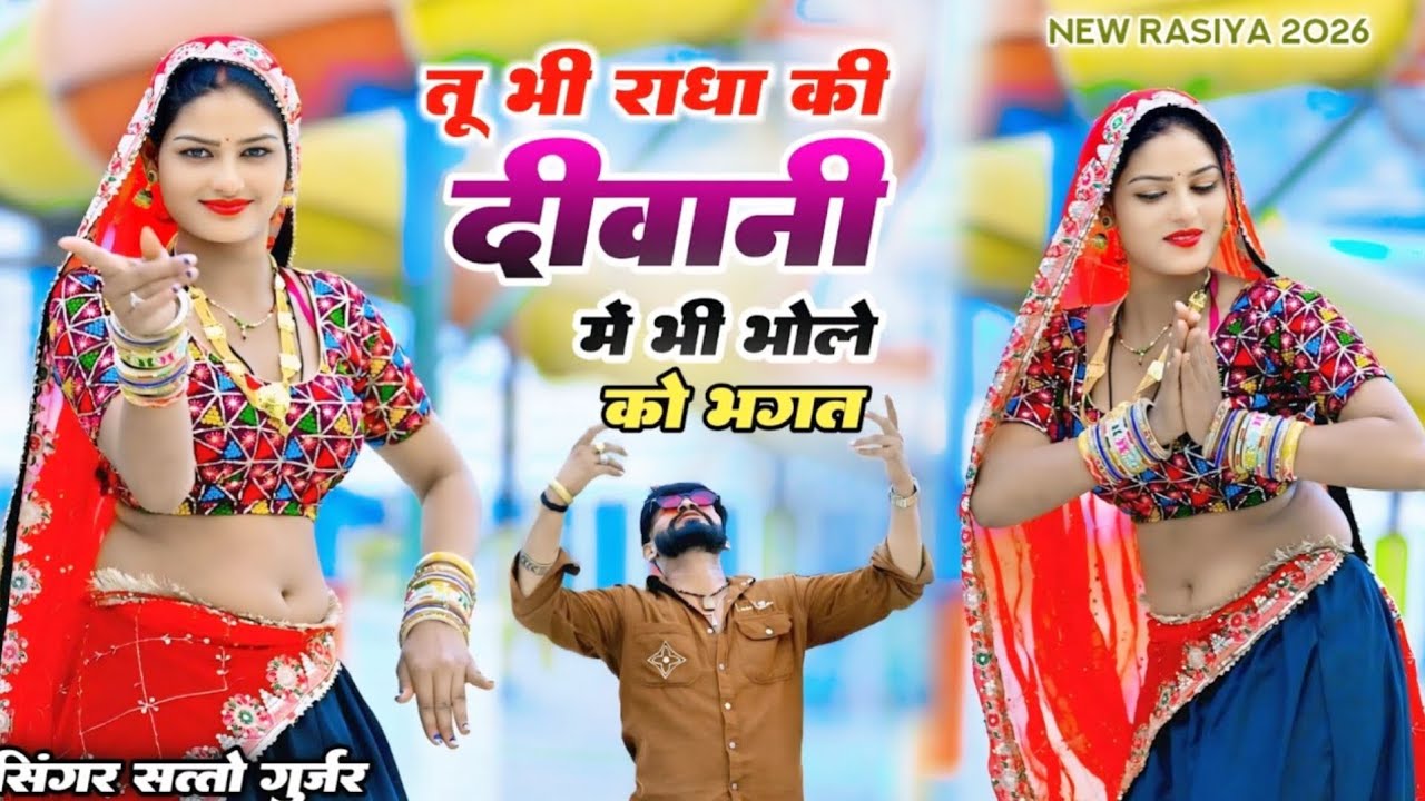 तू भी राधा की दीवानी में भी भोले को भगत | tuh bhi radha ki diwani | satto gurjar rasiya | dj rasiya