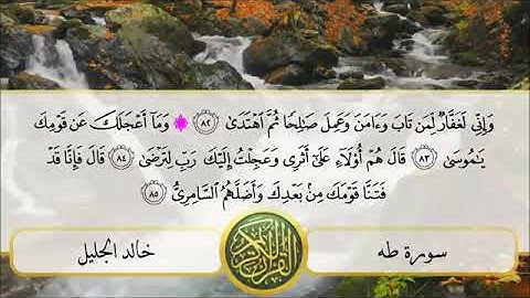 سورة🌺 طه 🌺 مكتوبة للشيخ  { خالد الجليل}  - المصحف المرتل كاملا